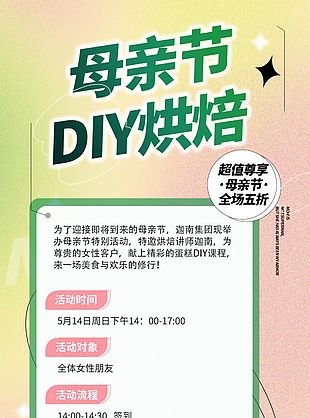 小清新母親節(jié)DIY烘焙活動(dòng)報(bào)名海報(bào)