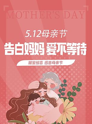 甜蜜溫馨母親節告白媽媽愛不等待海報