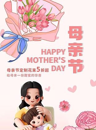 浪漫温馨母亲节定制花束活动海报