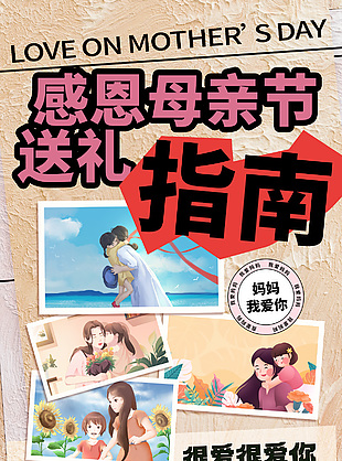 溫馨創(chuàng)意感恩母親節(jié)送禮指南花束海報