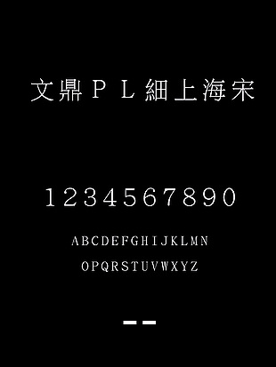 文鼎ＰＬ細上海宋字体包安装