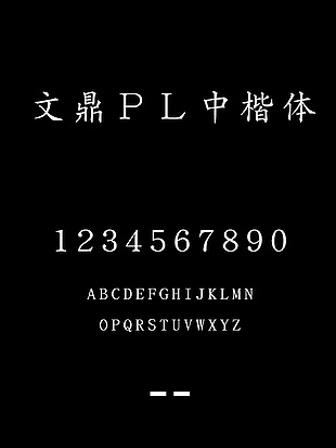 文鼎ＰＬ中楷体字体下载