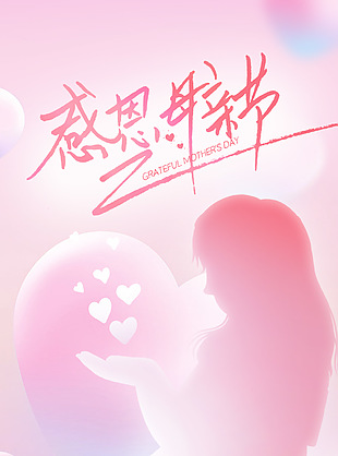 母愛偉大粉色愛心疊加漸變人物剪影海報