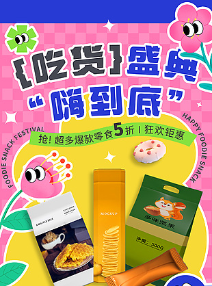 吃貨盛典嗨到底趣味吃貨節(jié)活動(dòng)海報(bào)