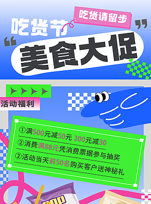 吃貨節美食大促活動海報模版