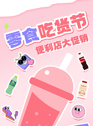 零食吃貨節便利店大促銷粉色簡約海報