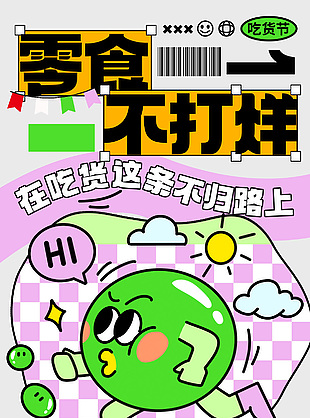 趣味扁平風零食不打烊吃貨節海報
