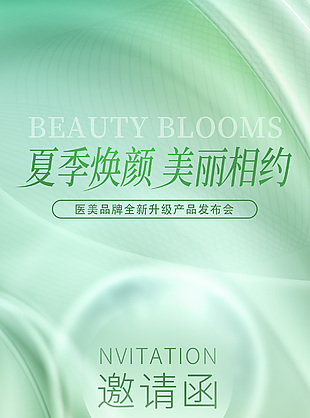 夏季煥顏美麗相約醫美發布會質感邀請函