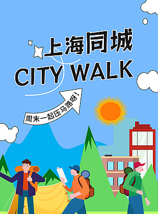 周末一起壓馬路創意citywalk海報
