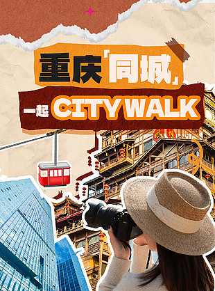 城市漫游復古手撕海報模板素材