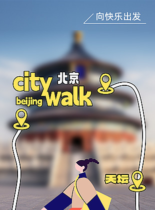 向快樂出發主題城市漫步海報下載