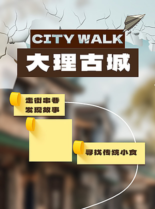 走街串巷古城漫步宣傳海報素材
