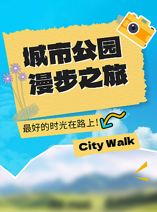 城市公園解鎖漫步新玩法創意宣傳海報