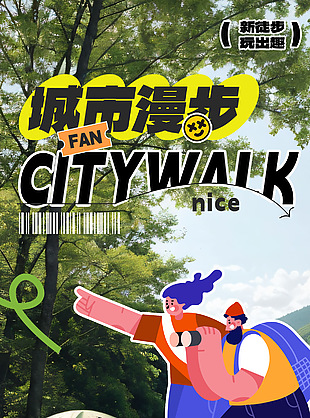 新徒步玩出趣城市漫步主題海報