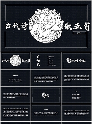 深色系簡約古代詩歌五首課件PPT模板