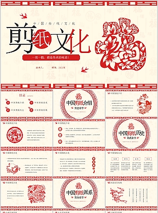 經典中國傳統剪紙文化宣傳介紹PPT模板