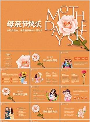 时尚插画风母亲节活动策划方案PPT模板