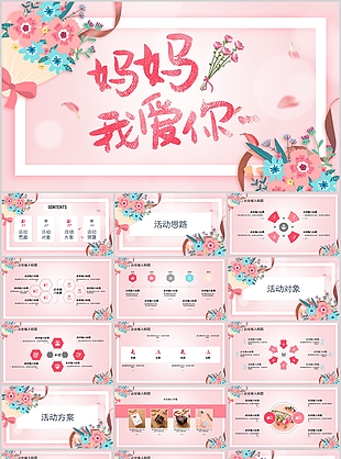 文藝小清新媽媽我愛你活動策劃PPT模板