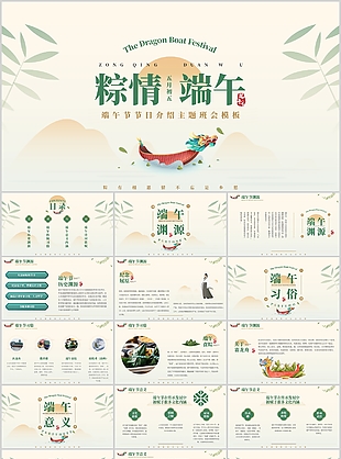 素雅端午節(jié)節(jié)日介紹主題班會PPT模板