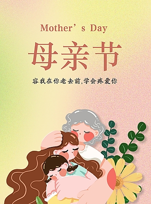 精美彌散插畫風感恩母親節海報素材