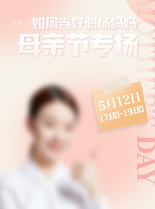 粉色母亲节专场亲子教育直播课堂活动海报