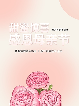 簡約漸變甜蜜驚喜感恩母親節海報