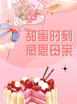 粉色甜蜜时刻感恩母亲甜品店活动海报