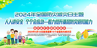 清新卡通2024全國防災減災日主題展板
