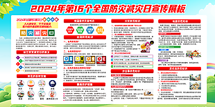 2024年第16個全國防災減災日宣傳展板
