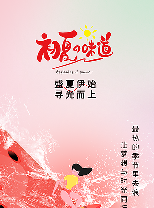 創意簡約初夏的味道女孩西瓜沖浪背景海報