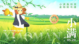 小滿盈綠意麥穗笑彎腰手繪稻草人展板設計