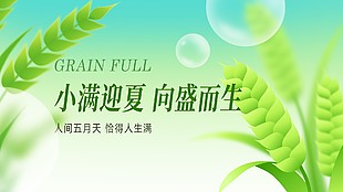小滿迎夏向盛而生主題節氣展板下載