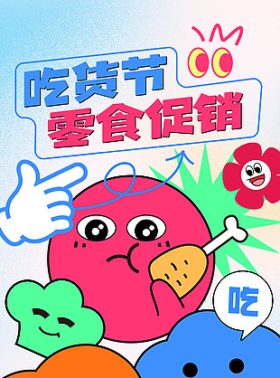 吃貨節零食促銷趣味插畫海報