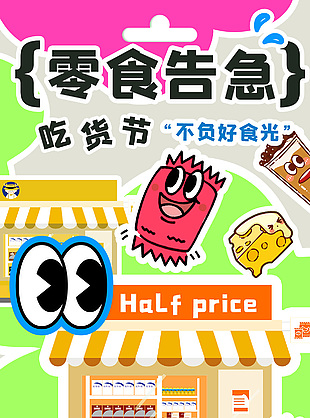 吃貨節不負好食光半價促銷海報