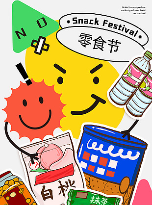 零食節零食大促吃貨福利推廣海報