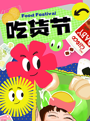 吃貨節零食大放價創意插畫海報