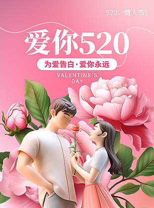 愛你520為愛告白3d人物元素粉色海報