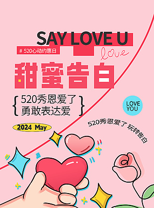 520甜蜜告白簡約手繪海報下載