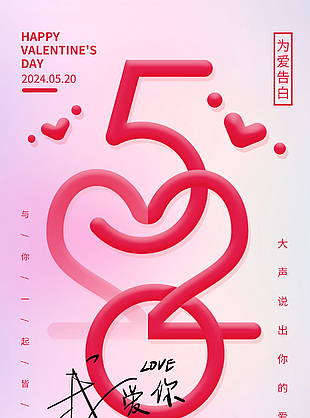 520大聲說出你的愛簡約節日海報