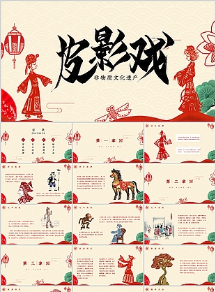傳統非物質文化遺產皮影戲介紹PPT模板