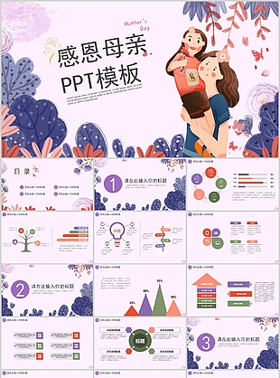 淡紫系感恩母亲主题班会活动策划PPT