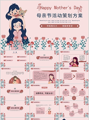 趣味温馨母亲节活动策划方案PPT模板