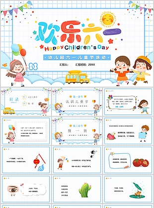 卡通幼兒園六一兒童節活動宣傳PPT模板