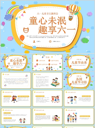 文藝清新卡通童心未泯趣享六一PPT模板