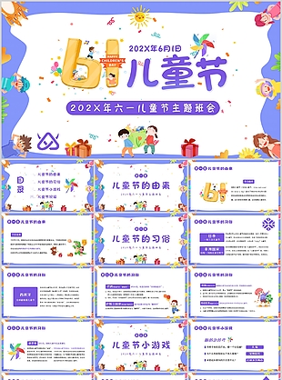 趣味卡通風六一兒童節主題班會PPT模板