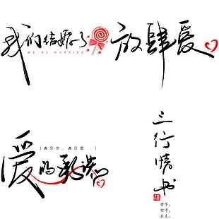 創(chuàng)意大氣我們結(jié)婚了三行情書愛(ài)情藝術(shù)字下載