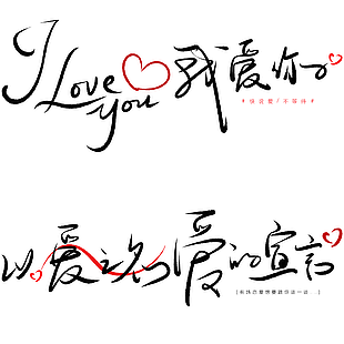 時(shí)尚以愛之名愛的宣言愛情物語藝術(shù)字下載