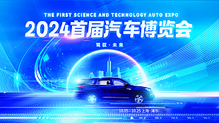 藍色科技感2024首屆汽車博覽會展板