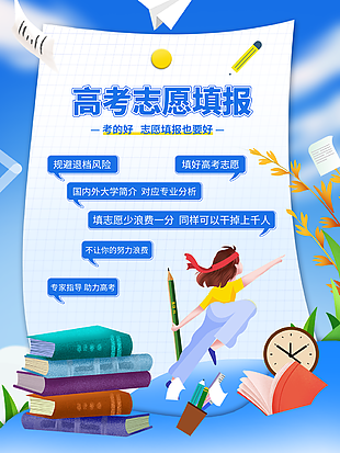 藍色清新插畫風高考志愿填報海報設計