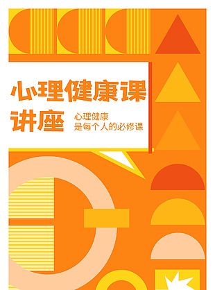 心理健康課橙色創(chuàng)意背景多形狀拼接海報